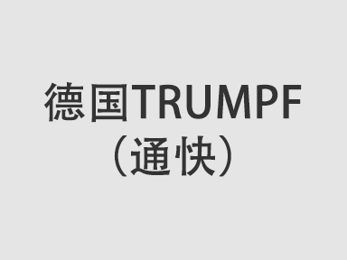 德國(guó)TRUMPF（通快）